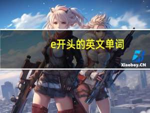 e开头的英文单词