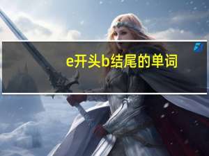 e开头b结尾的单词
