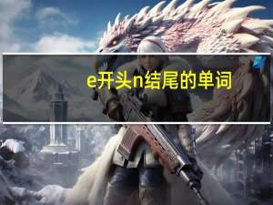 e开头n结尾的单词
