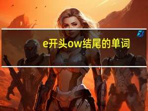 e开头ow结尾的单词