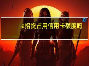 e招贷占用信用卡额度吗