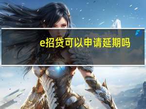 e招贷可以申请延期吗