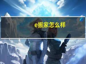 e搬家怎么样