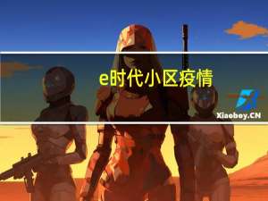 e时代小区疫情（e时代）
