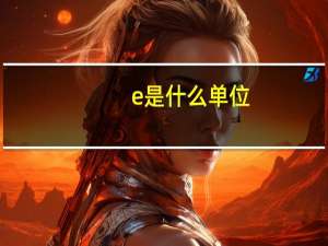 e是什么单位