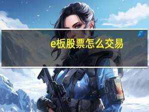 e板股票怎么交易