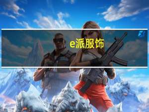 e派服饰（E派F5简介）