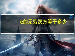 e的无穷次方等于多少