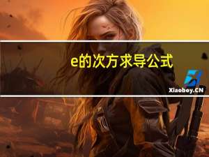 e的次方求导公式