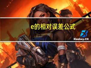 e的相对误差公式（相对误差公式）