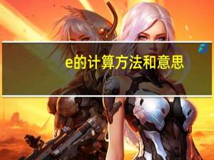 e的计算方法和意思