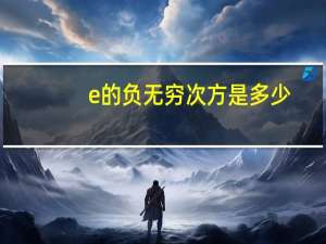 e的负无穷次方是多少