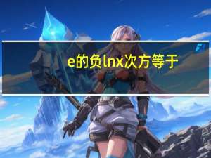 e的负lnx次方等于