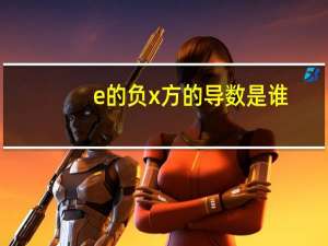 e的负x方的导数是谁