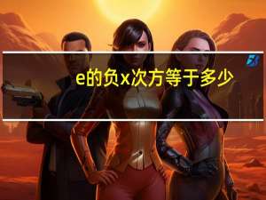 e的负x次方等于多少