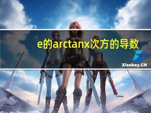 e的arctanx次方的导数