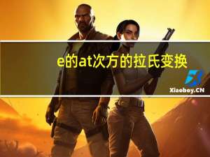 e的at次方的拉氏变换