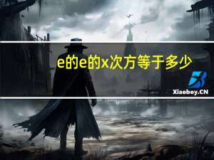 e的e的x次方等于多少？