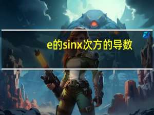 e的sinx次方的导数