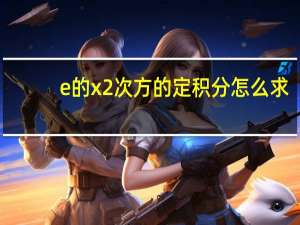 e的x2次方的定积分怎么求