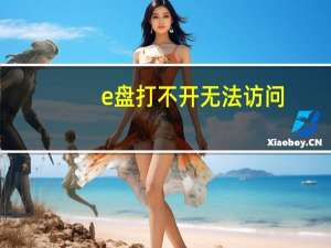 e盘打不开无法访问（e盘打不开）