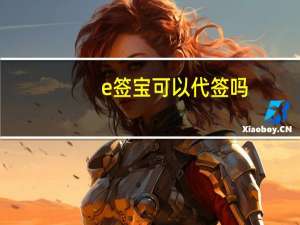 e签宝可以代签吗