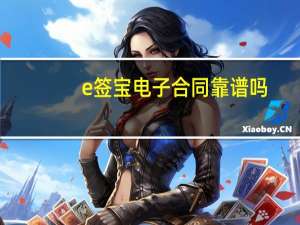 e签宝电子合同靠谱吗