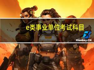 e类事业单位考试科目