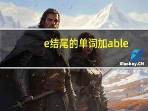 e结尾的单词加able