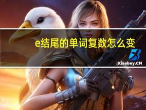 e结尾的单词复数怎么变