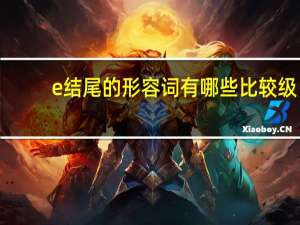 e结尾的形容词有哪些比较级