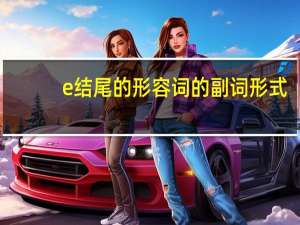 e结尾的形容词的副词形式