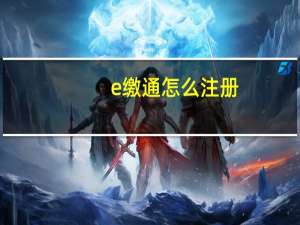 e缴通怎么注册