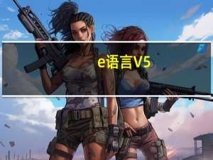 e语言 V5.11 免费版（e语言 V5.11 免费版功能简介）