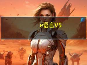 e语言 V5.7 免费版（e语言 V5.7 免费版功能简介）