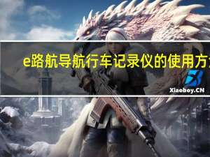 e路航导航行车记录仪的使用方法（e路航导航仪怎么用）