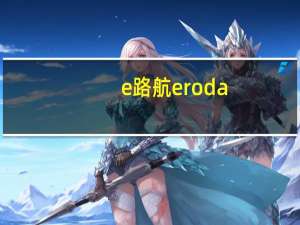 e路航eroda（e路航地图）
