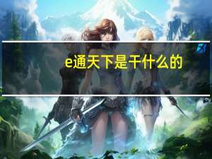 e通天下是干什么的