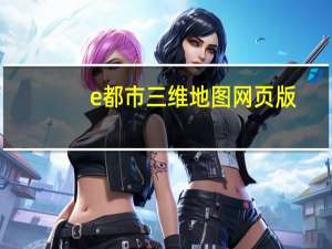 e都市三维地图网页版（e都是）