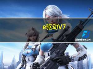 e驱动 V7.20.818.1 正式版 WIN7 64位专版（e驱动 V7.20.818.1 正式版 WIN7 64位专版功能简介）