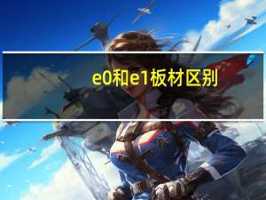 e0和e1板材区别
