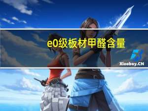 e0级板材甲醛含量（e0）