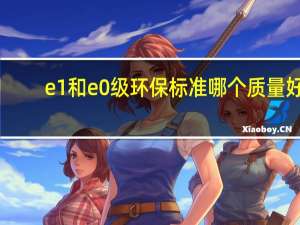 e1和e0级环保标准哪个质量好
