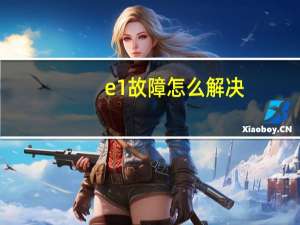e1故障怎么解决