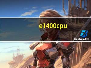 e1400cpu（e1400）