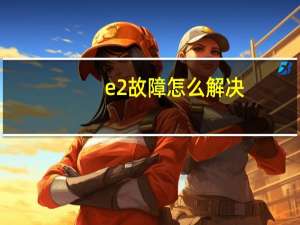 e2故障怎么解决
