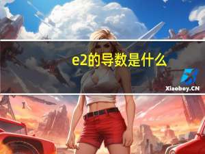 e2的导数是什么