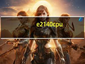 e2140 cpu（e2140cpu参数）