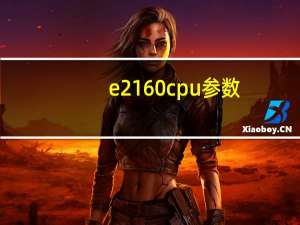 e2160 cpu参数（e2160 cpu参数）