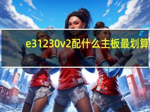 e31230v2配什么主板最划算（e31230v2配什么主板）